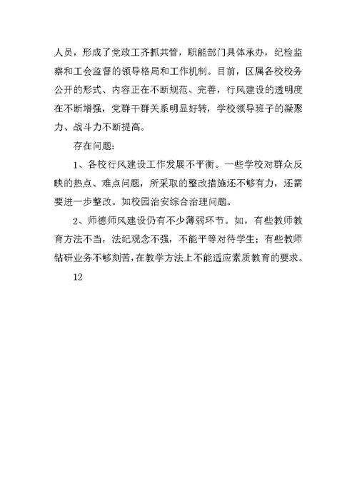 镇江教育局关于评议行风工作总结