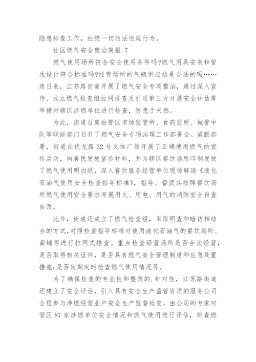 社区燃气安全整治简报.docx