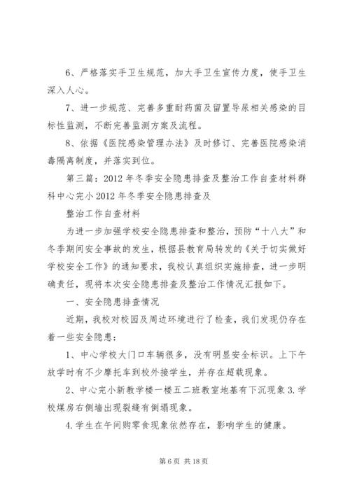 关于做好冬季安全生产隐患排查整治工作的自查结果及整改措施.docx