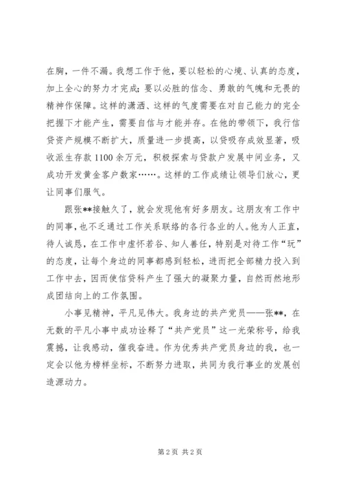 我身边的共产党员（银行信贷科长） (5).docx