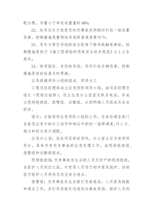 吊装事故的应急措施.docx