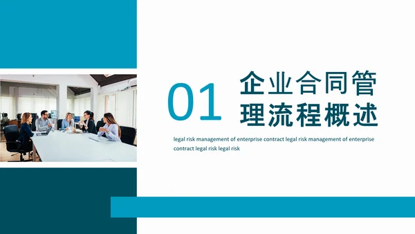 企业合同法律风险管理动态PPT模板