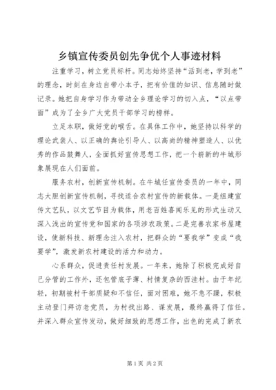 乡镇宣传委员创先争优个人事迹材料.docx