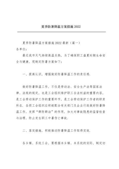 夏季防暑降温方案措施2022.docx