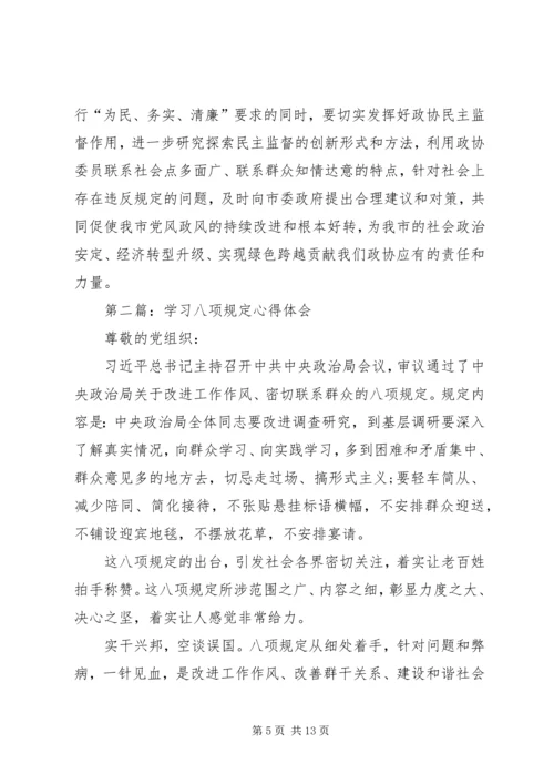 学习八项规定心得体会(精选多篇).docx