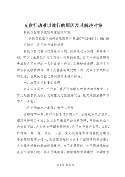 光盘行动难以践行的原因及其解决对策.docx