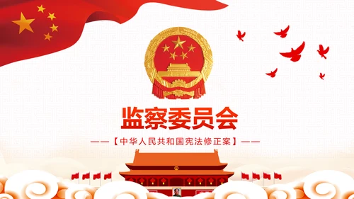 中华人民共和国宪法修正案解读党建PPT