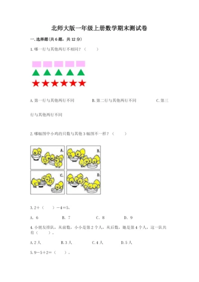 北师大版一年级上册数学期末测试卷及1套参考答案.docx