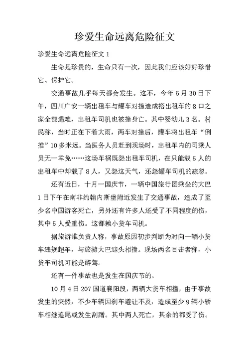 珍爱生命远离危险征文