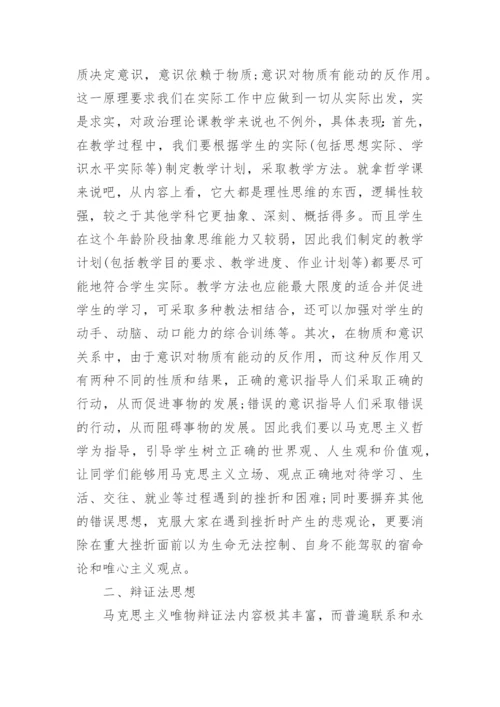 浅谈政治理论课教学中的哲学思想论文.docx
