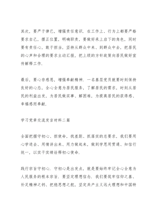 学习党章交流发言材料三篇.docx