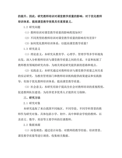 教师培训对课堂教学质量的影响