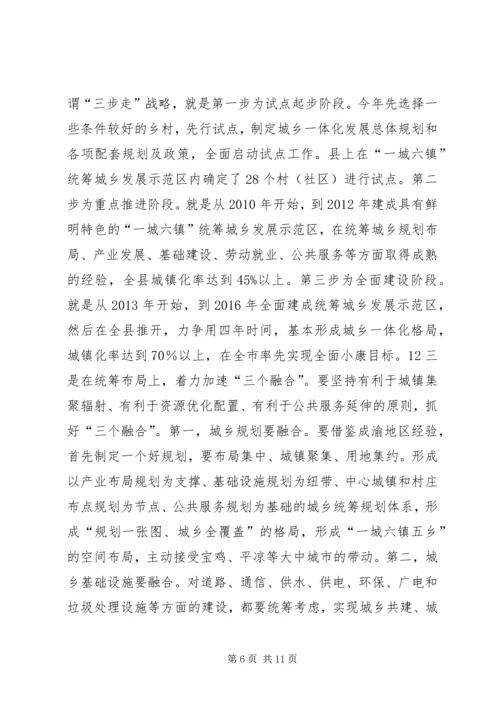 在全县统筹城乡发展示范区建设暨农村工作会上的讲话.docx