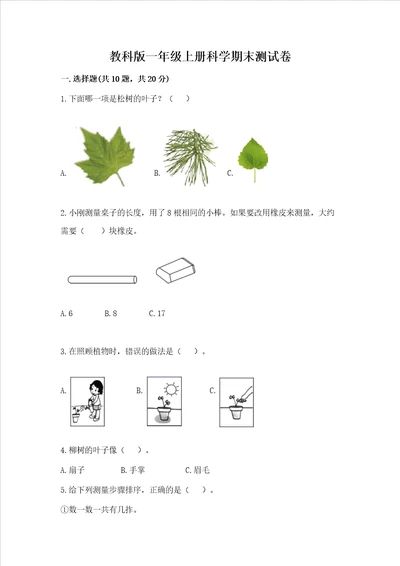 教科版一年级上册科学期末测试卷精品考点梳理