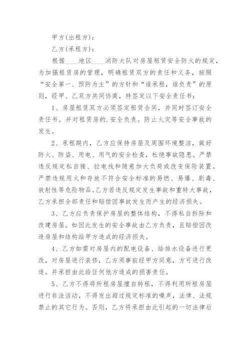 房屋租赁安全责任书.docx
