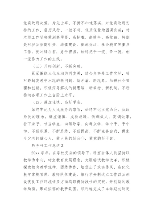 教务科工作总结.docx