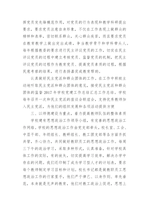 学校党建工作心得体会.docx