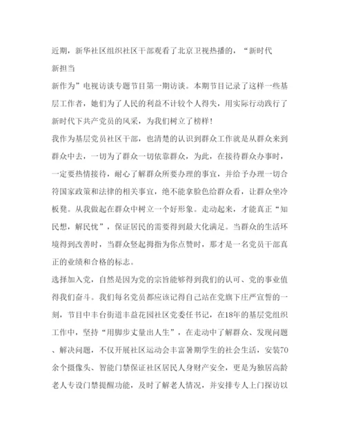 精编学习新时代新担当新作为心得体会精选范文8篇_.docx