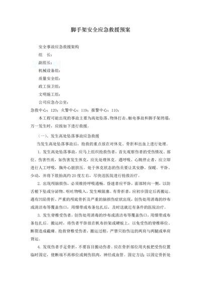 工程脚手架安全应急救援预案.docx