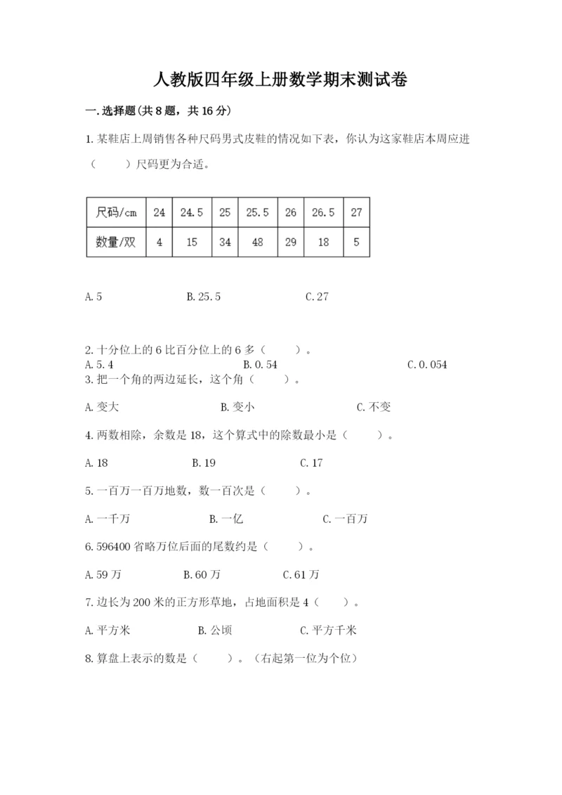 人教版四年级上册数学期末测试卷含答案【基础题】.docx