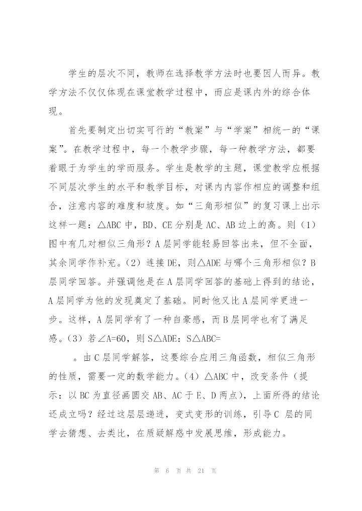 教学心得体会关注学生个体差异[多篇].docx