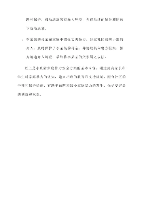 小班防家庭暴力安全方案