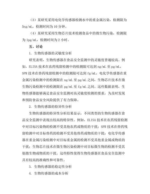 生物传感器在食品安全监测中的应用