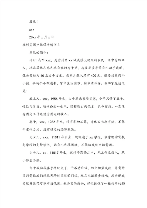 农村贫困户低保申请书