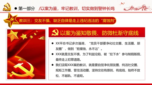 知敬畏存戒惧守底线清正廉洁作表率党员干部支部团委党政党建党课