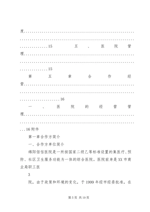 长虹医院托管方案2.docx
