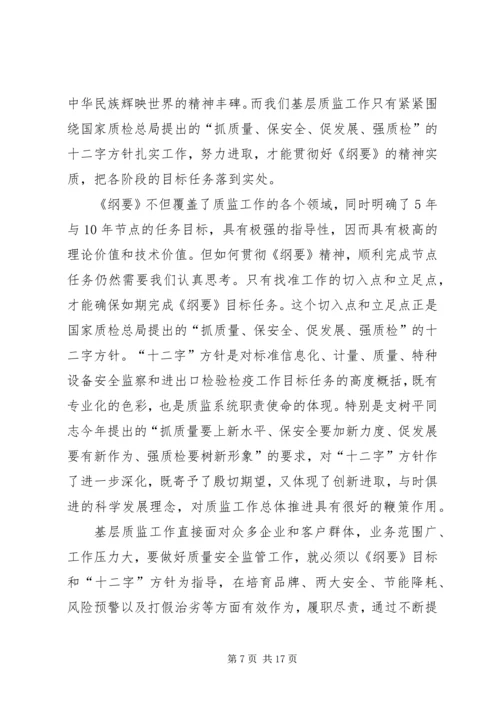 学习《质量发展纲要》的心得体会_1.docx