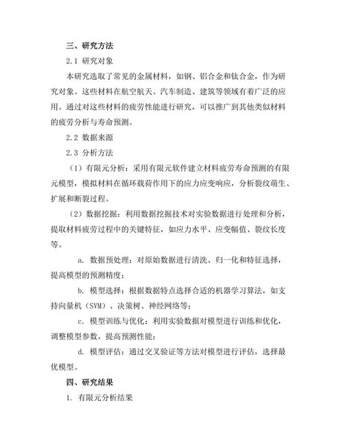 材料疲劳分析与寿命预测研究