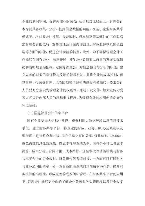 国有企业应用管理会计创造价值的途径