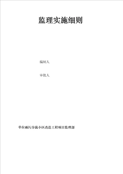 雨污分流小区改造工程监理实施细则安全监理细则范本模板