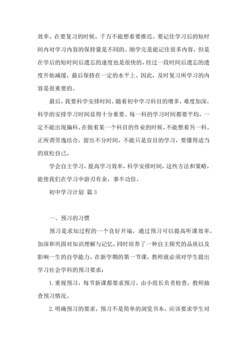 热门初中学习计划四篇.docx
