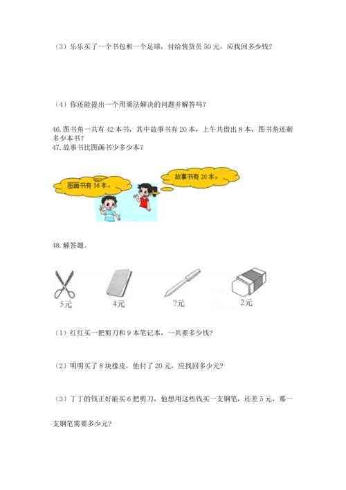 二年级上册数学应用题100道及参考答案（名师推荐）.docx
