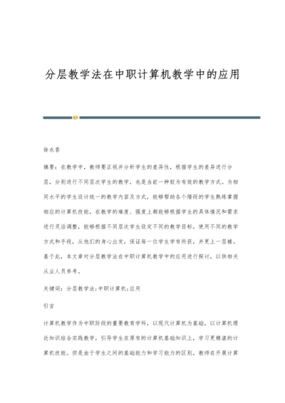 分层教学法在中职计算机教学中的应用-第1篇.docx