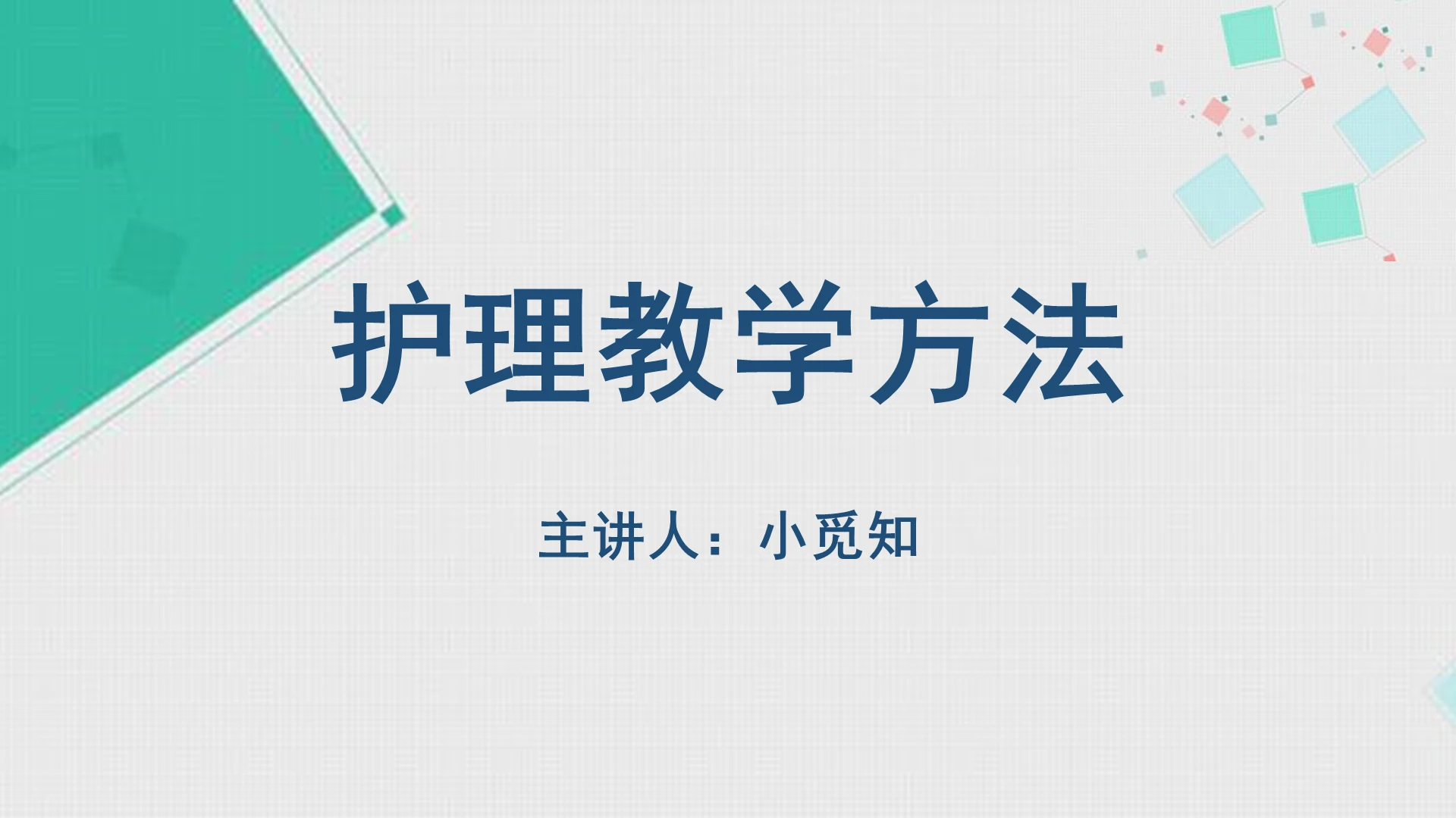 灰色小清新护理教学查房培训护理教学方法PPT模板护理教学查房ppt