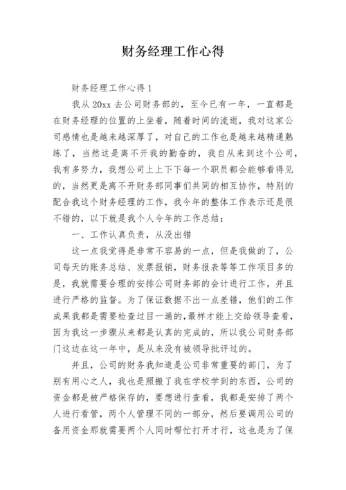 财务经理工作心得.docx