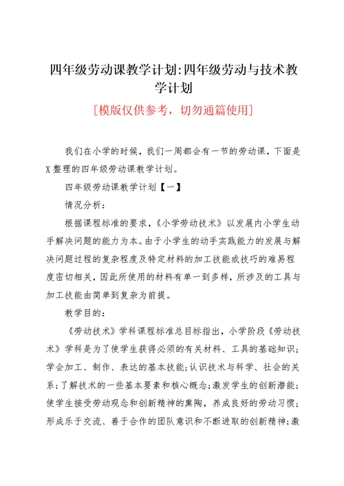 四年级劳动课教学计划-四年级劳动与技术教学计划(共9页)