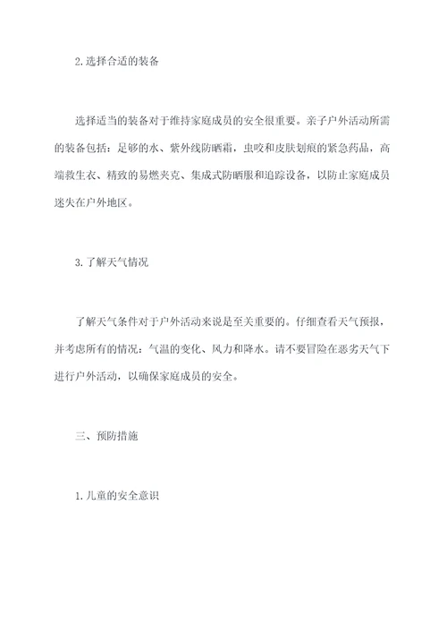 亲子游戏户外应急预案