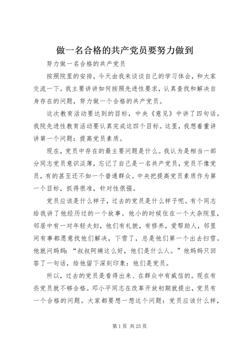 做一名合格的共产党员要努力做到.docx