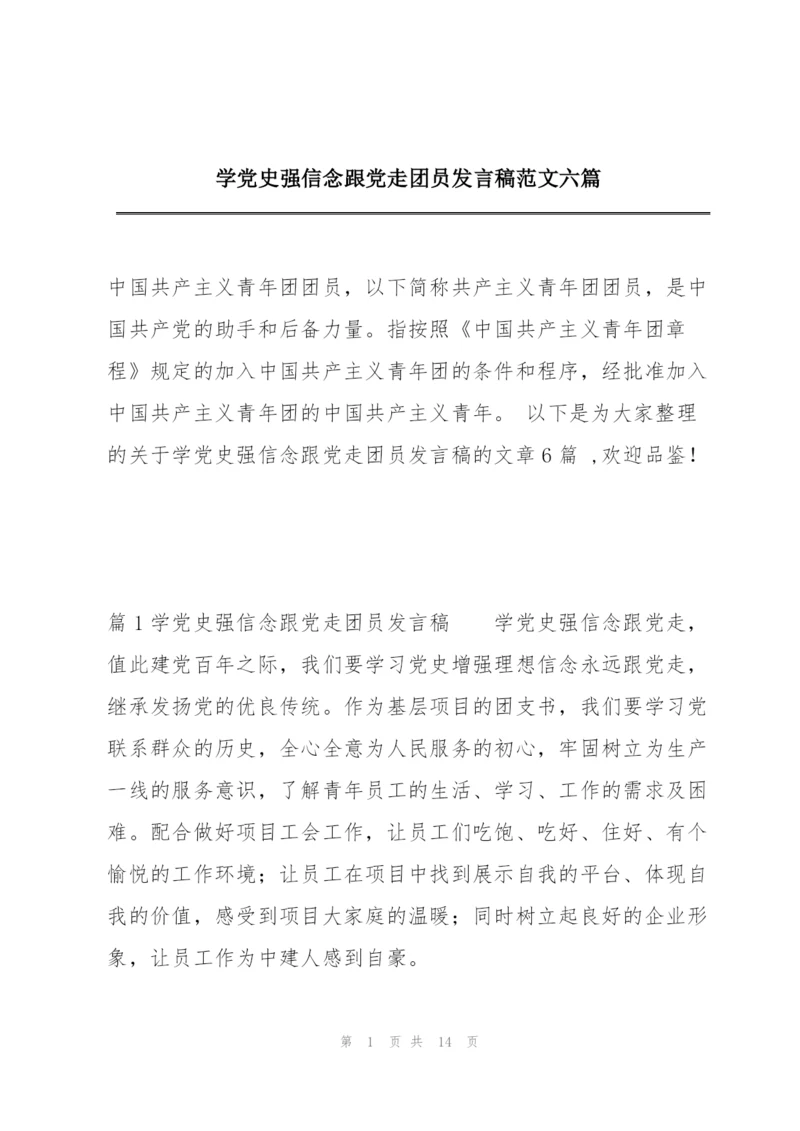 学党史强信念跟党走团员发言稿范文六篇.docx