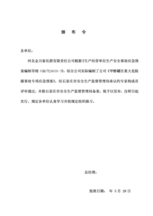 甲醇罐区重大危险源事故专项应急全新预案.docx