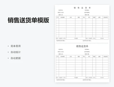 销售送货单模版