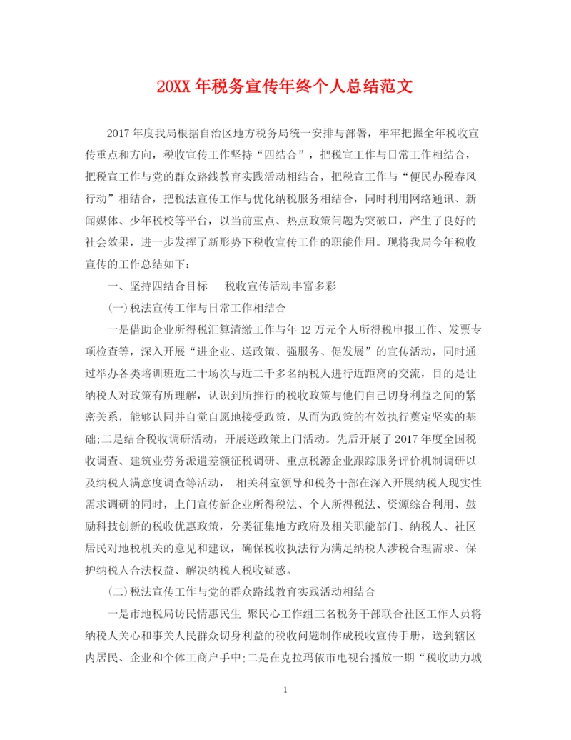精编之税务宣传年终个人总结范文2.docx