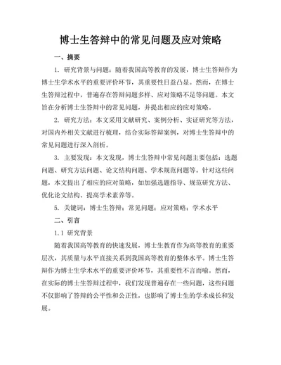 博士生答辩中的常见问题及应对策略