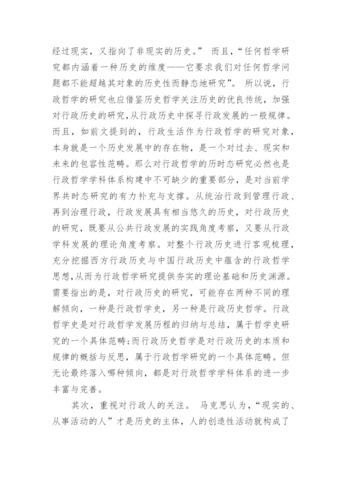 浅谈行政哲学对历史哲学的借鉴论文.docx