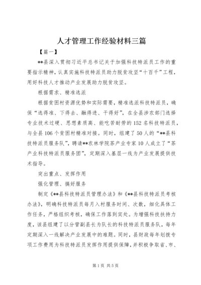 人才管理工作经验材料三篇.docx