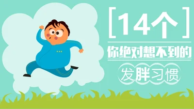 生活坏习惯肥胖减肥通用PPT模板